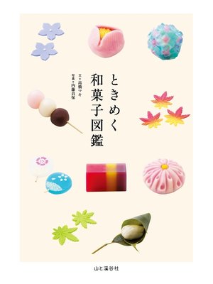 cover image of ときめく和菓子図鑑